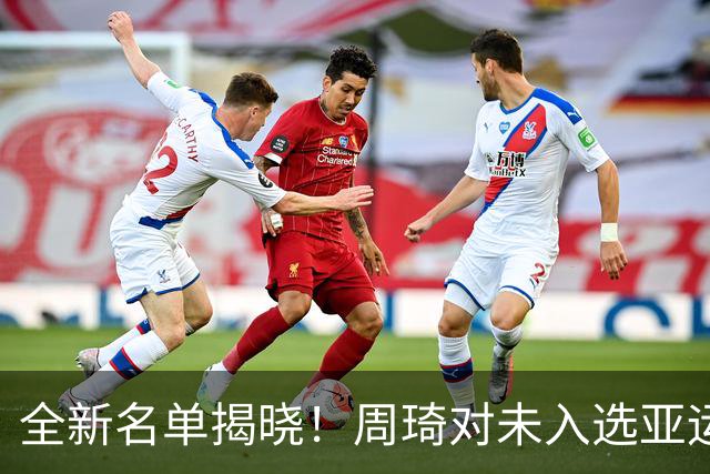 全新名单揭晓！周琦对未入选亚运会表达遗憾