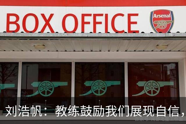 刘浩帆：教练鼓励我们展现自信，队员们踢得更放开了