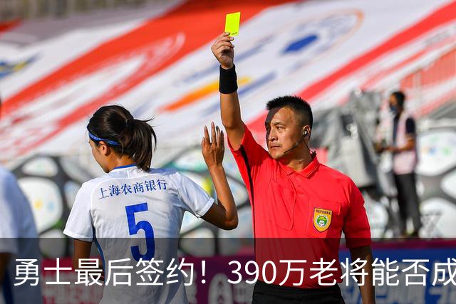 勇士最后签约！390万老将能否成新赛季关键角色？
