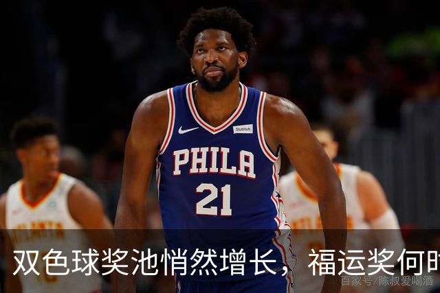 双色球奖池悄然增长，福运奖何时再现？
