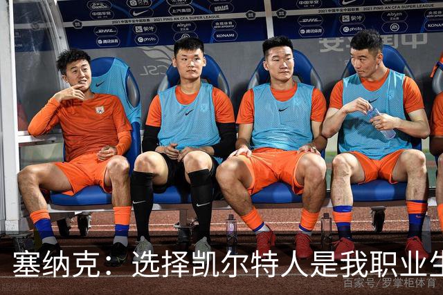 塞纳克：选择凯尔特人是我职业生涯最明智的决定
