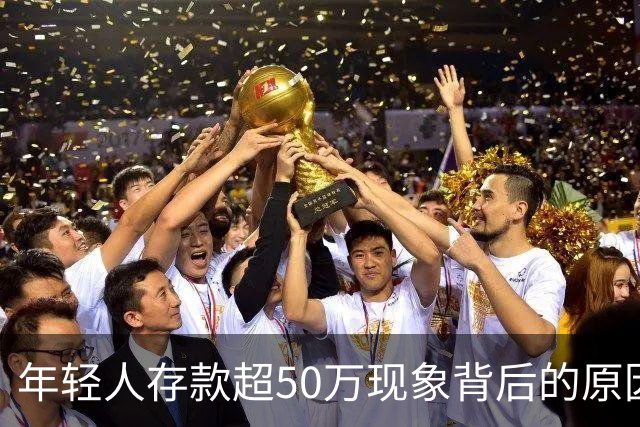 年轻人存款超50万现象背后的原因解析