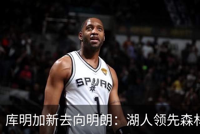 库明加新去向明朗：湖人领先森林狼，谈判加速