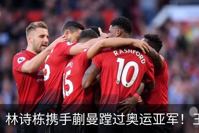 林诗栋携手蒯曼蹚过奥运亚军！王楚钦为他鸣不平
