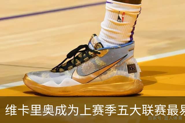 维卡里奥成为上赛季五大联赛最易被远射破门的门将
