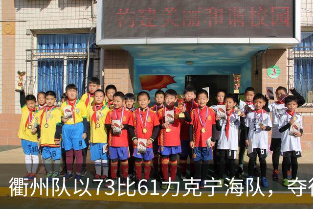 衢州队以73比61力克宁海队，夺得浙BA首场胜利