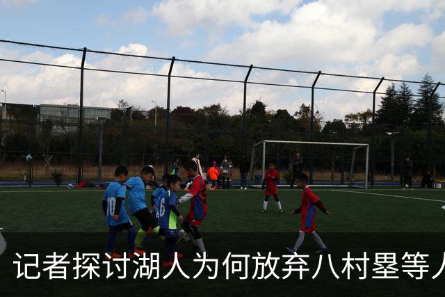 记者探讨湖人为何放弃八村塁等人而引进塞克斯顿