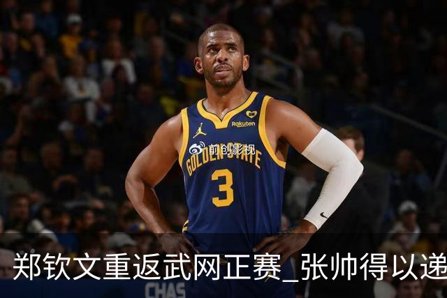 郑钦文重返武网正赛 张帅得以递补资格