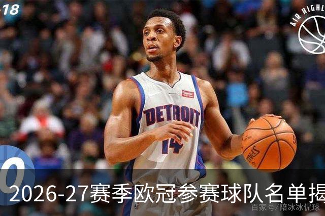 2026-27赛季欧冠参赛球队名单揭晓，英超西甲各获五席