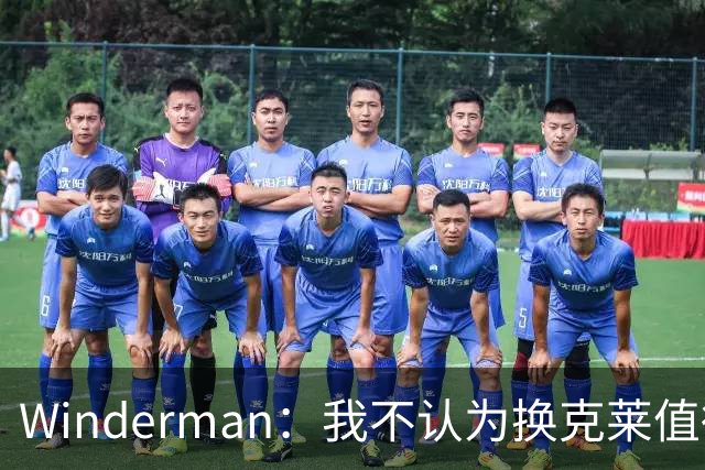 Winderman：我不认为换克莱值得，最好能两者兼得